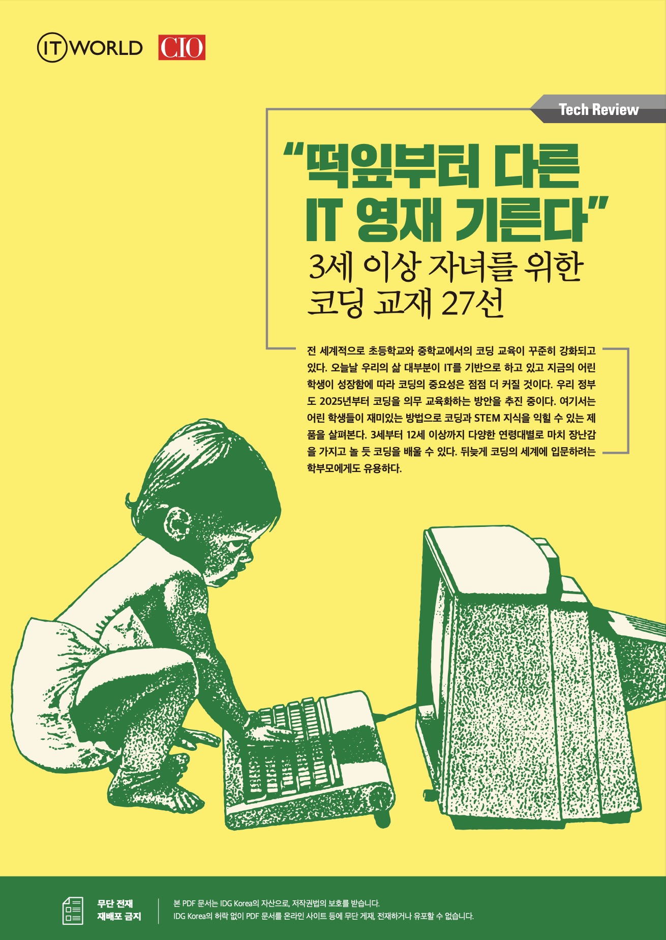 “떡잎부터 다른 IT 영재 기른다” 3세 이상 자녀를 위한 코딩 교재 27선 - Tech Review