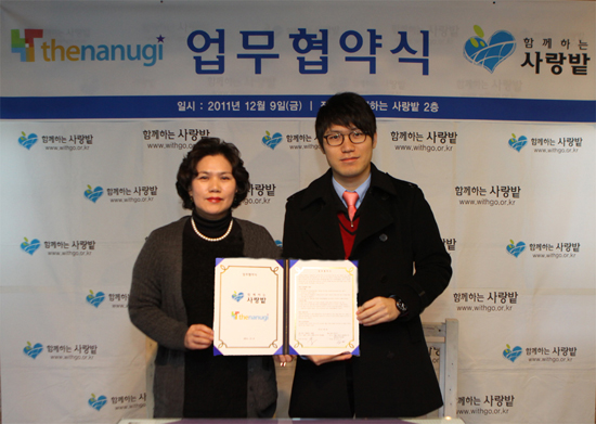 소셜커머스 기업 더나누기, 함께하는 사랑밭과 MOU 체결