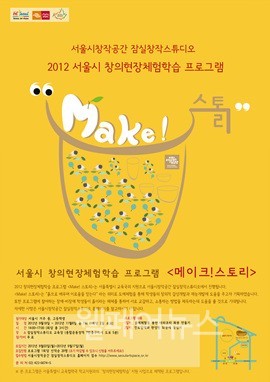 편견은 뭉개고 감성은 조몰락, 메이크! 스토리