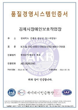 김제시장애인보호작업장, 품질·환경 우수함 인정 받아
