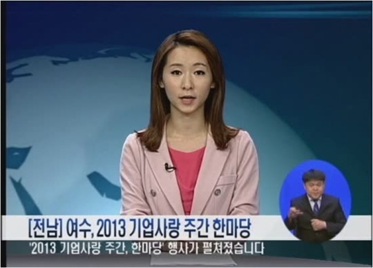 [전남]여수, 2013 기업사랑 주간 한마당