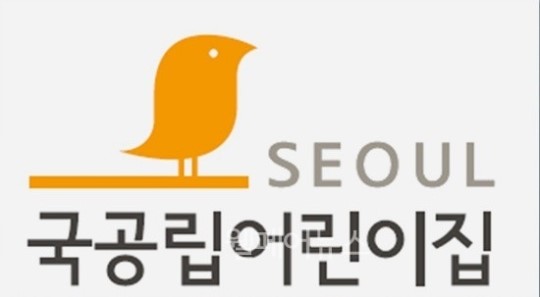 희망의 노랑새 서울 국공립어린이집 올해 97개소 개원