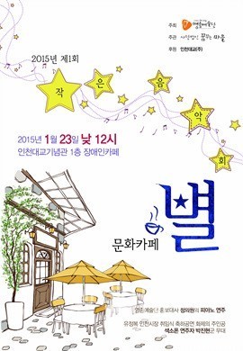 장애인들의 작은 음악회 문화카페 별 개최