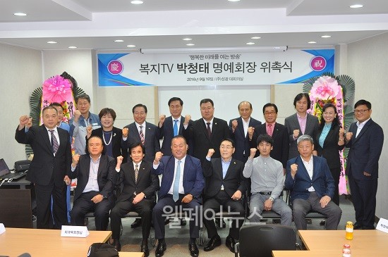 복지TV, (주)성광그룹 박청태 명예회장 위촉