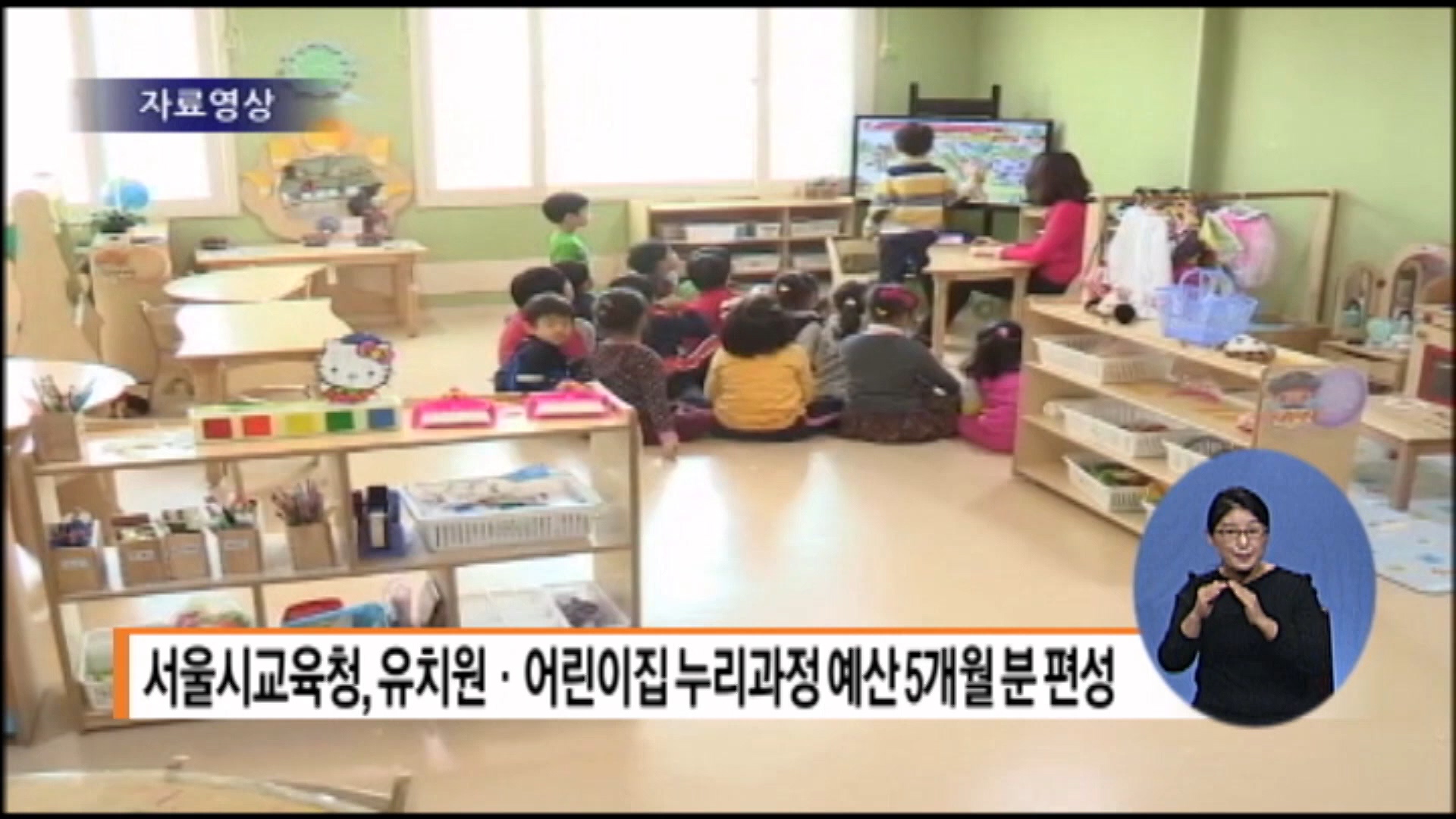 서울시교육청, 유치원·어린이집 누리과정 예산 5개월 분 편성