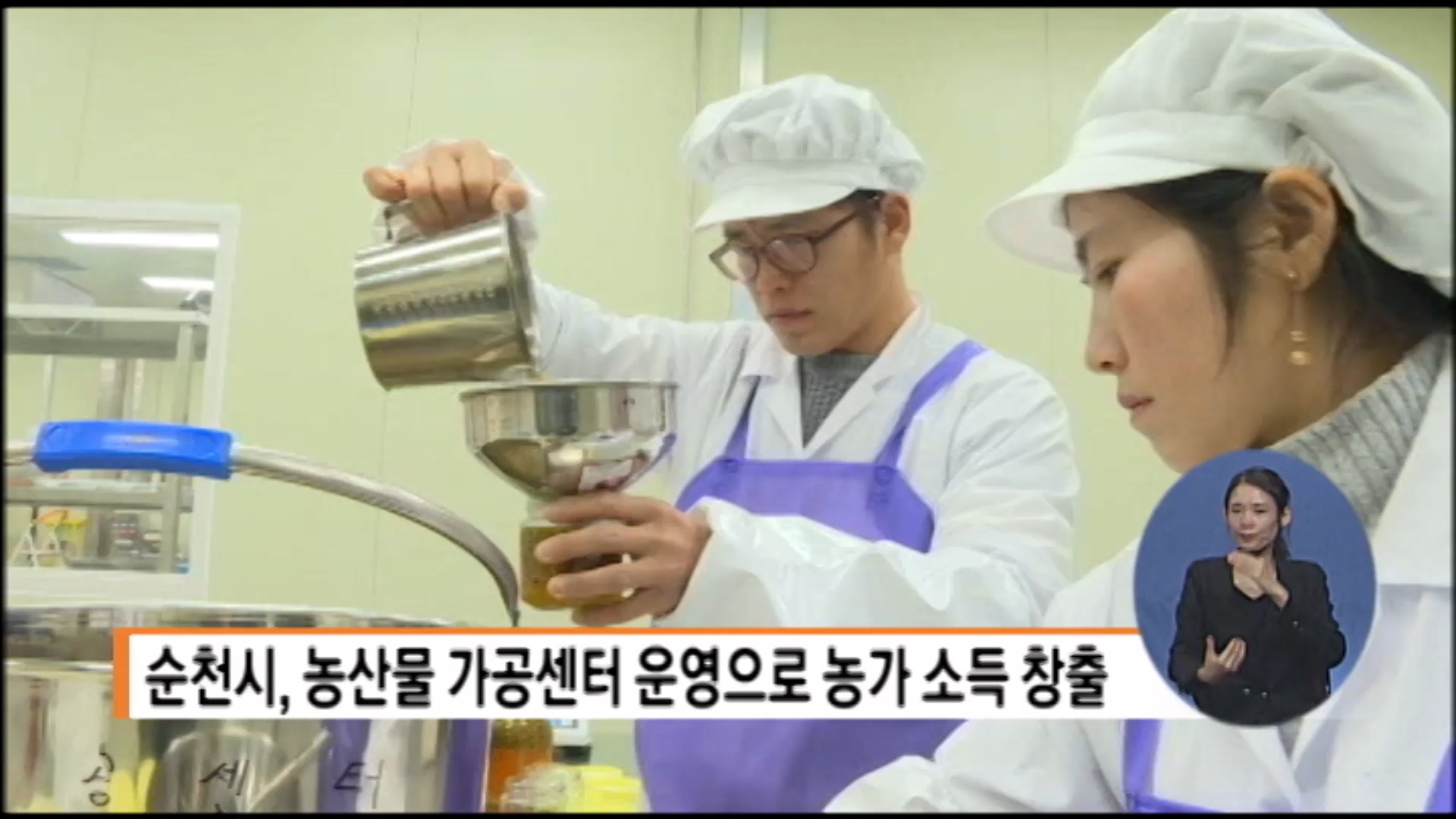 순천시, 농산물 가공센터 운영으로 농가 소득 창출