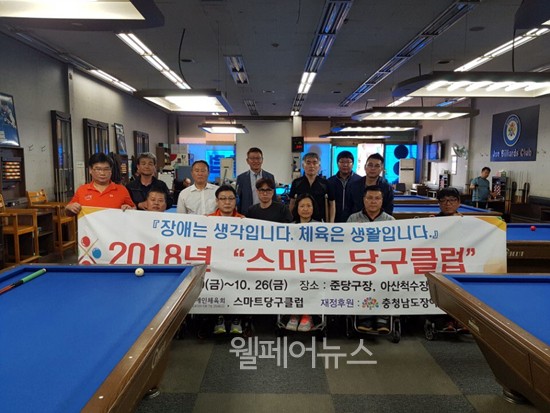 아산시장애인체육회, 스마트당구클럽 진행