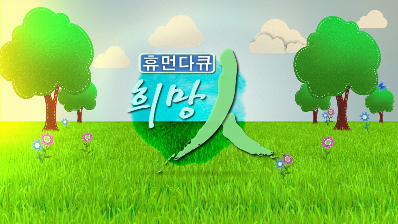 휴먼다큐 희망인 81회 아낌없이 주는 나무 이승길 목수