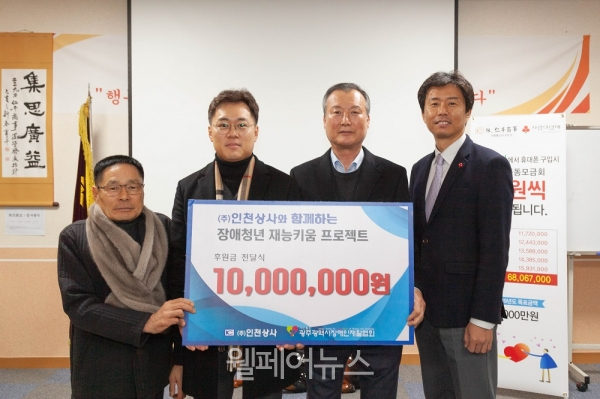 인천상사, 광주장애인재활협회에 장애청년 재능키움 후원금 전달