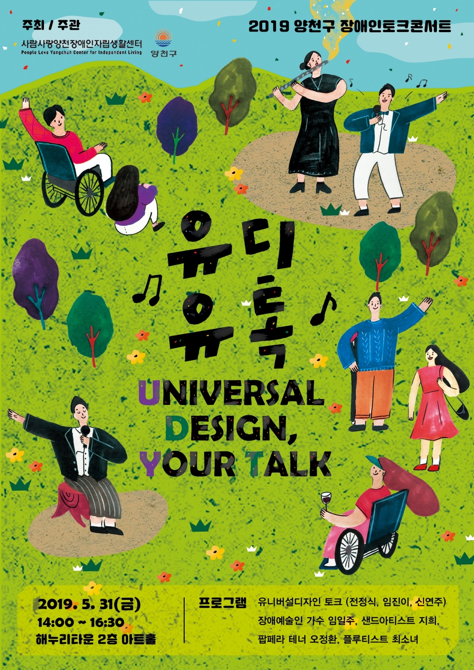양천구 장애 토크콘서트-유디유톡 열린다