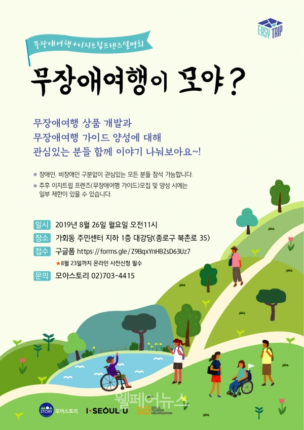 무장애여행 원데이코스 개발, 이지트립 프렌즈 모집