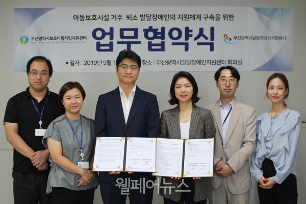 부산발달센터, 아동보호시설 거주·퇴소 발달장애인 지원 협약