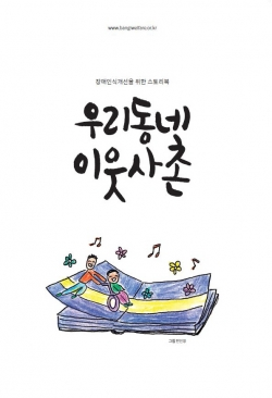 송파구방이복지관, 우리 동네 이웃 사촌 제작