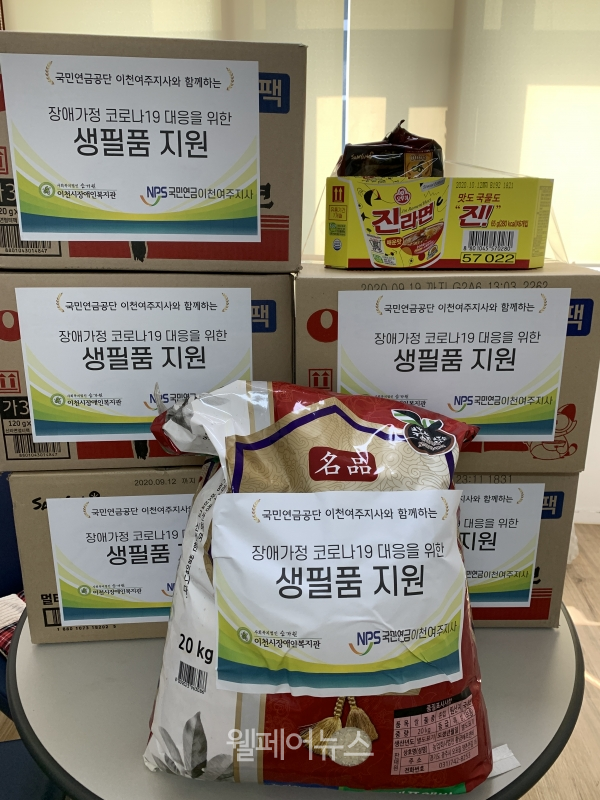 이천장복-국민연금공단 이천여주지사, 저소득 장애인가정 생필품 지원