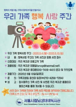 서울시립뇌성마비복지관, 가정의 달 행복 사랑 주간 이벤트 실시