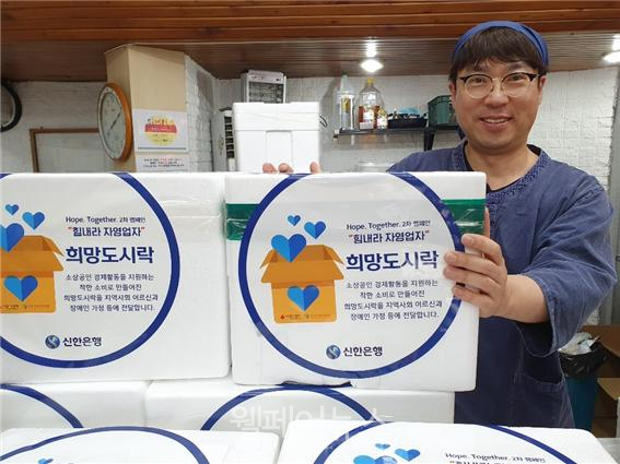 한국사회복지관협회-신한금융그룹, 희망도시락으로 따뜻함 전해