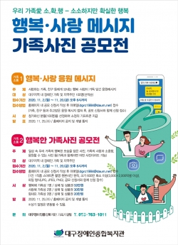 대구장애인종합복지관, 우리 가족愛 소·확·행 공모전