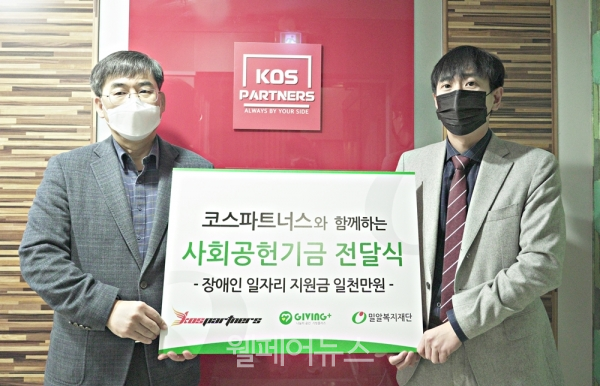 코스파트너스, 장애인고용 안정 기금 1,000만 원 전달