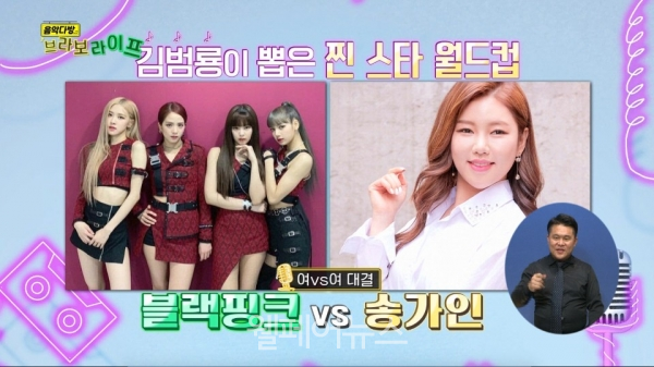 복지TV 음악다방 브라보라이프 첫 선… 가수 김범룡 21세기 찐 스타는 블랙핑크