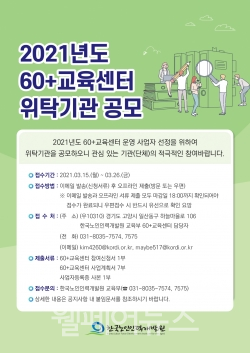한국노인인력개발원, 2021년 60+교육센터 공모