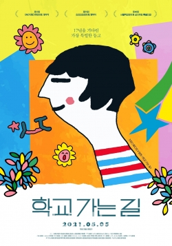 키뮤스튜디오, 영화 학교 가는 길 스페셜 포스터 공개