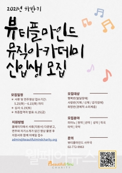 장애·비장애인 위한 뷰티플마인드 뮤직아카데미 하반기 신입생 모집