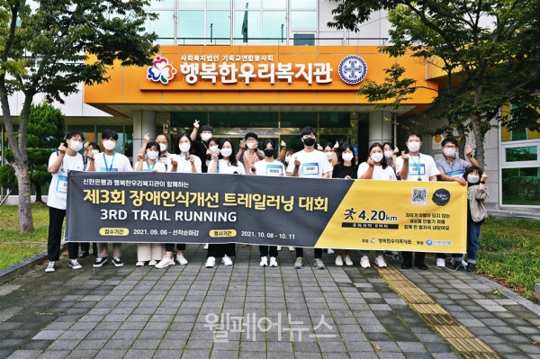 행복한우리복지관, 제3회 장애인식개선 트레일러닝 대회 개최