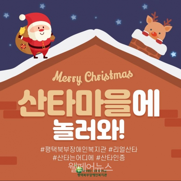 평택북부장애인복지관, 크리스마스 이벤트 산타마을 선보여