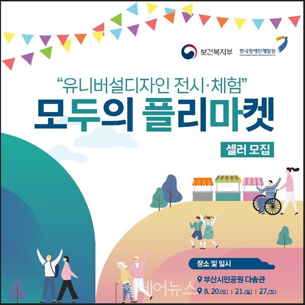유니버설디자인 전시 모두의 플리마켓 셀러 모집