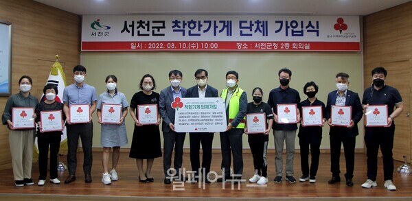 충남 서천군, 착한가게 14개소 단체 가입