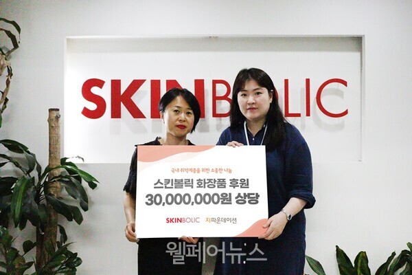 스킨볼릭, 국내 취약계층을 위한 화장품 기부