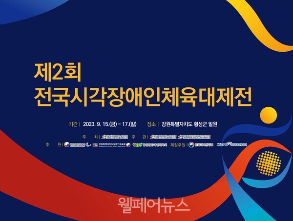 한국시각장애인스포츠연맹, 제2회 전국시각장애인체육대제전 연다