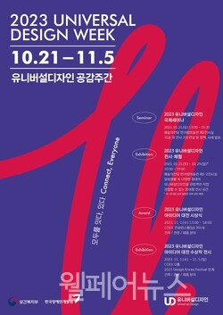 유니버설디자인 공감주간 전시·체험 공간 선보여