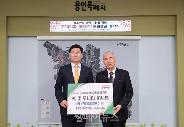 주성엔지니어링, 용인시 청소년 성장을 위한 컴퓨터 기부