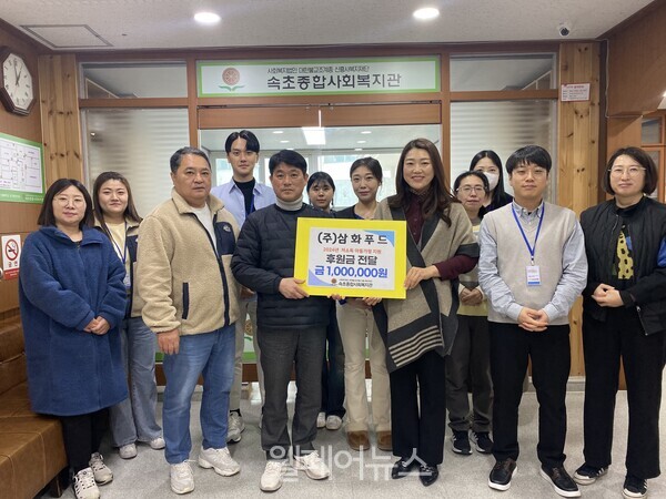 삼화푸드, 속초종합사회복지관에 후원금 전달