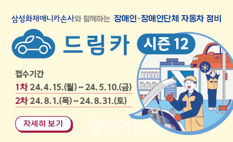 장애인 자동차 무상 정비 드림카 프로젝트 시즌12 접수