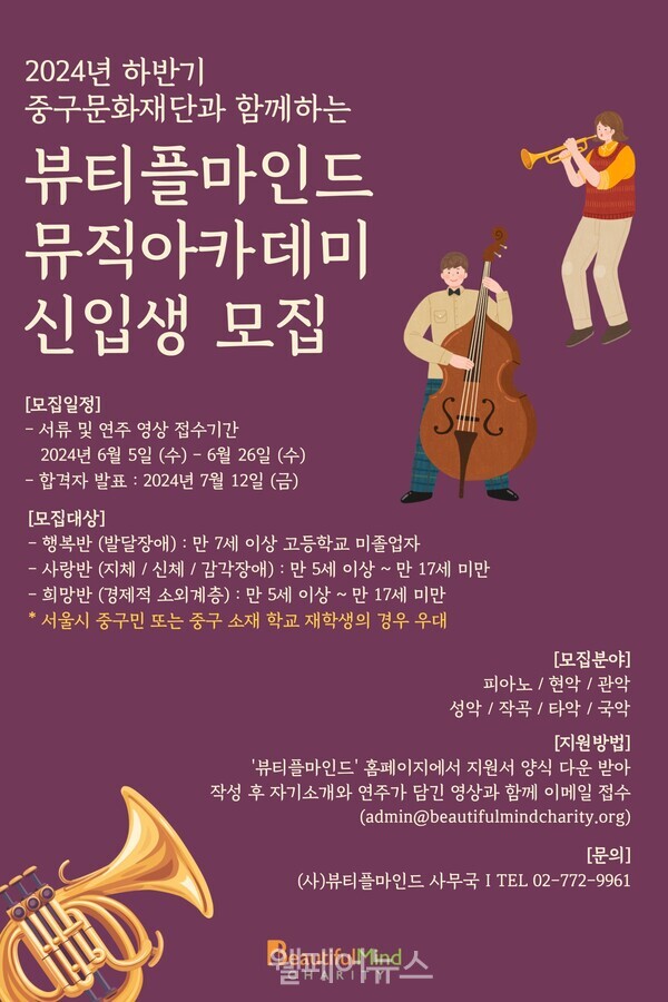 뷰티플마인드, 장애·비장애인 뮤직아카데미 신입생 모집