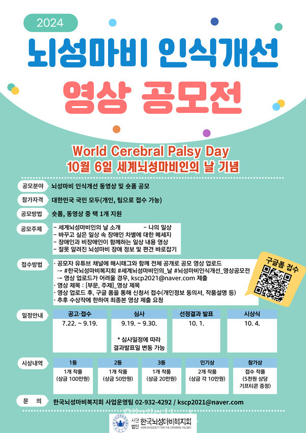 한국뇌성마비복지회, 인식개선 영상 공모전