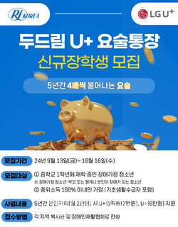 한국장애인재활협회-LG유플러스, 두드림U+요술통장 신규 장학생 모집