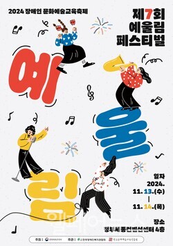 장애인 문화예술교육 축제 제7회 예울림 페스티벌