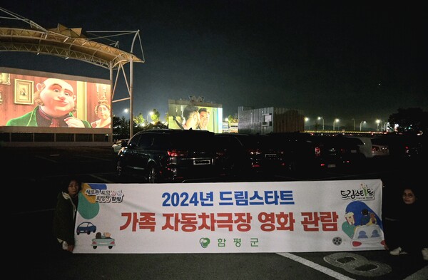 함평군 드림스타트 자동차극장 영화관람 프로그램 성료