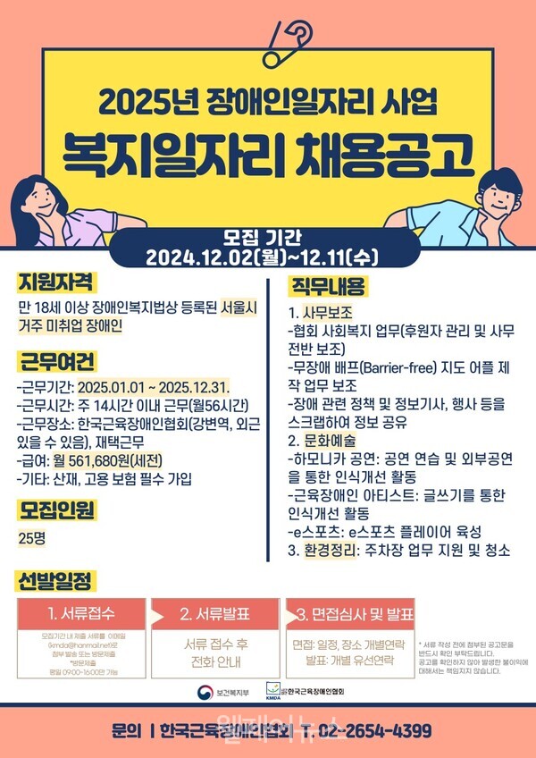 한국근육장애인협회, 2025년 장애인일자리사업 참여자 모집