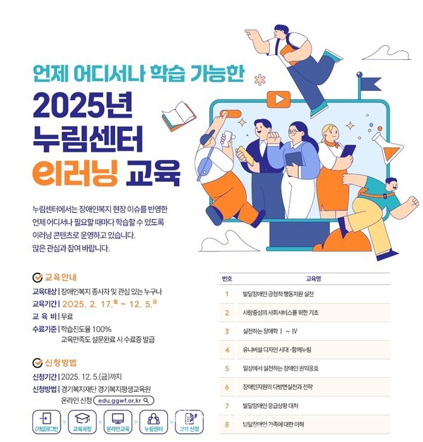 누림센터, 장애인복지 이러닝 교육 운영