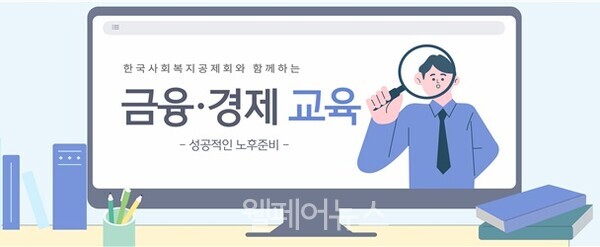 한국사회복지공제회, 사회복지종사자 금융·경제 교육 개설
