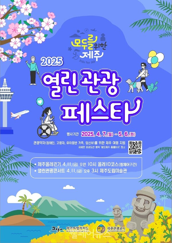 모두를 위한 제주, 열린 관광 페스타 개최