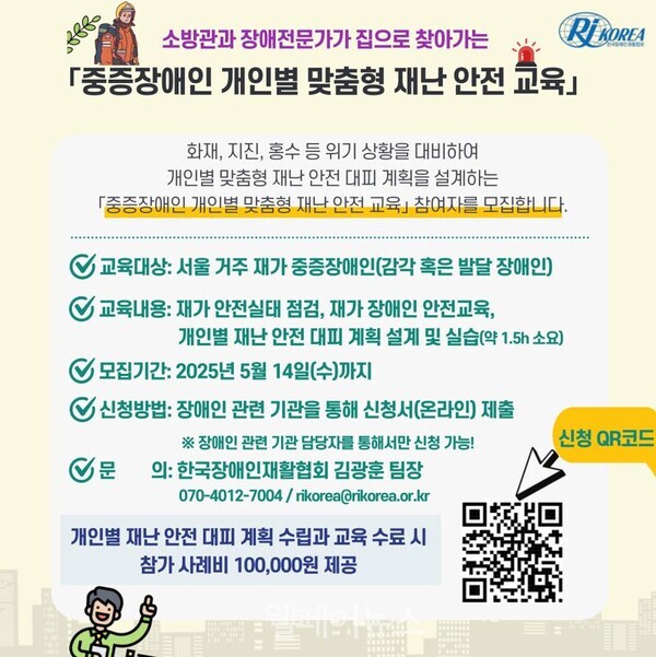 한국장애인재활협회, 재난위기 대응 교육 참여자 모집