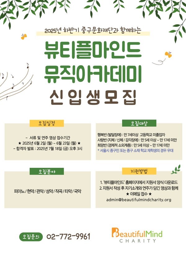 뷰티플마인드 뮤직아카데미, 2025년 하반기 신입생 모집 시작