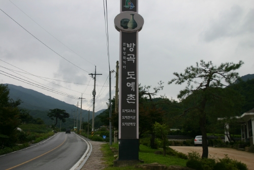 방곡도예촌 활성화해법 찾을수 있을까?