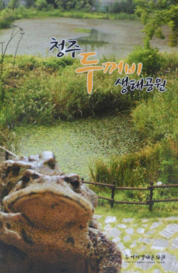 두꺼비 생태공원 모든 것 쏙