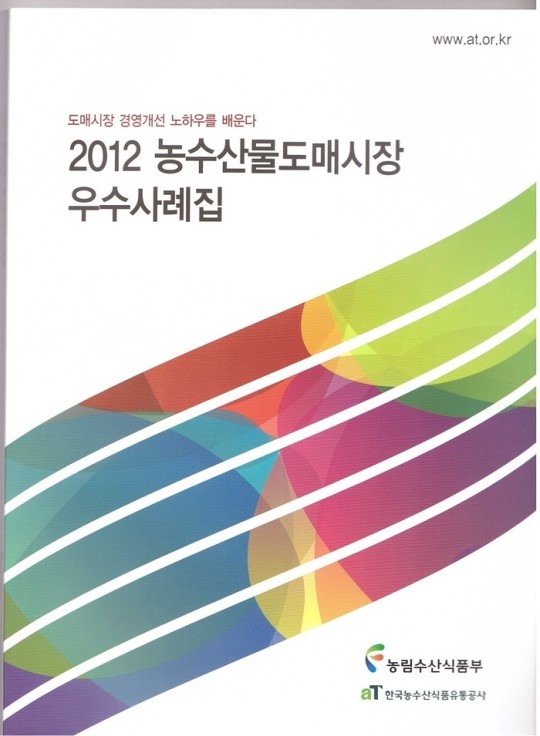 농수산물시장 우수사례집 발간